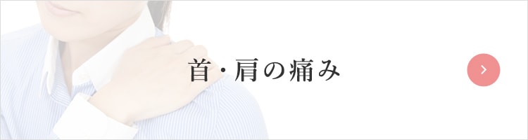 首・肩の痛み