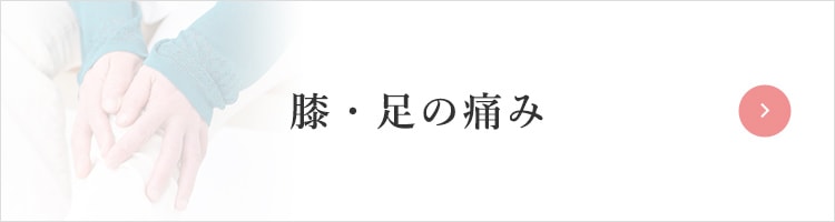 膝・足の痛み