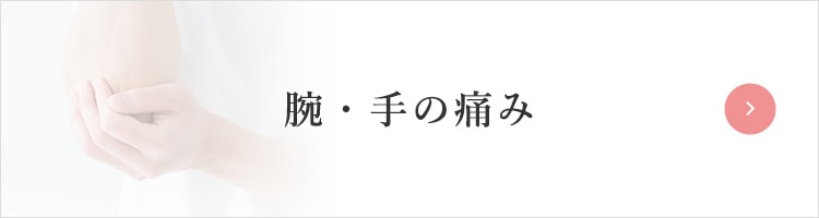 腕・手の痛み