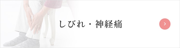 しびれ・神経痛